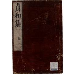 貞和類聚祖苑れん芳集