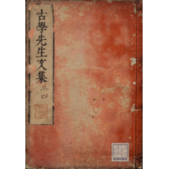 古学先生詩文集