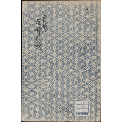 冷泉為村卿百首和歌