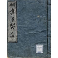 誹風柳多留<!--  三編 -->