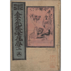 金々先生栄花夢