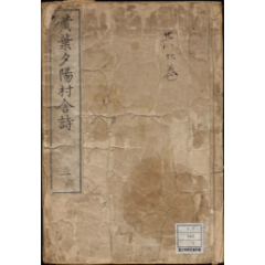 黄葉夕陽村舎詩