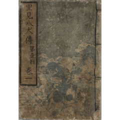 南総里見八犬伝