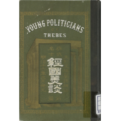 斉武名士 経国美談