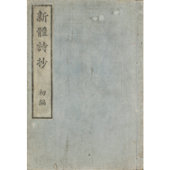 新体詩抄 初編