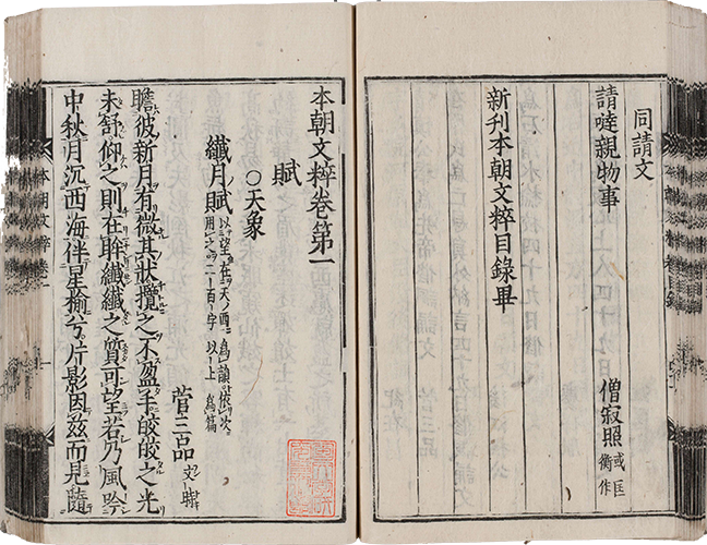 本朝文粋 正保5年（1648）刊  大本7冊