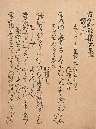 古今和歌集 永正16年(1519)写