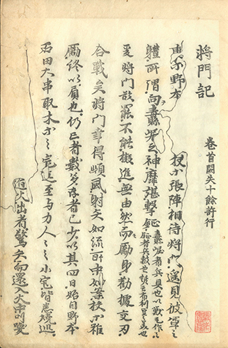 将門記 寛政11年（1799）刊 大本1冊