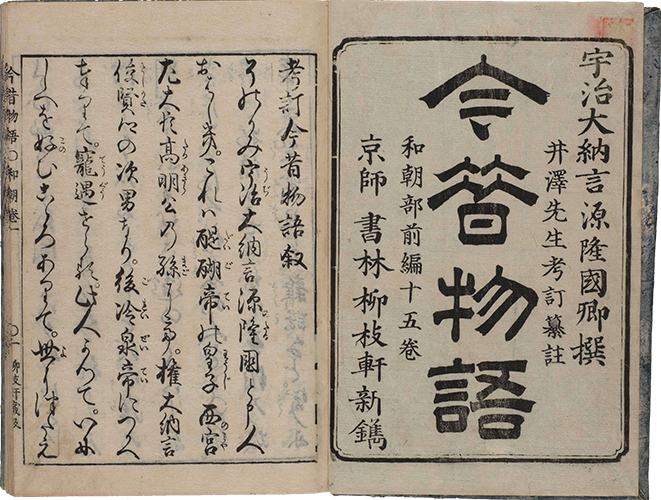 今昔物語集 享保5年( 前編 ) 享保18年( 後編 ) 刊 半紙本20冊