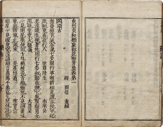 貞和類聚祖苑れん芳集 江戸時代初期刊 大本10冊