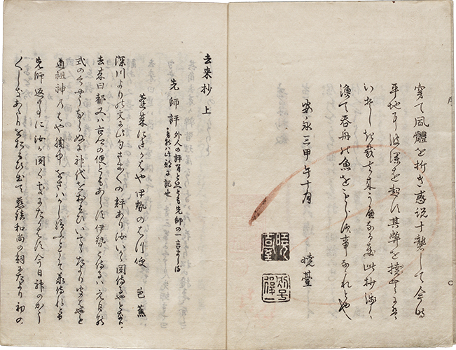 去来抄 安永4年（1775）刊 半紙本3冊　京都井筒屋庄兵衛橘屋治兵衛版