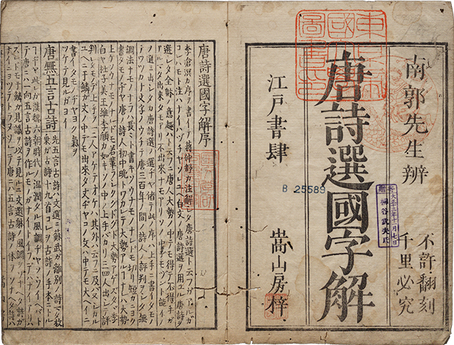 唐詩選国字解 文化11年（1814）刊（後修本） 半紙本4冊 江戸小林新兵衛版
