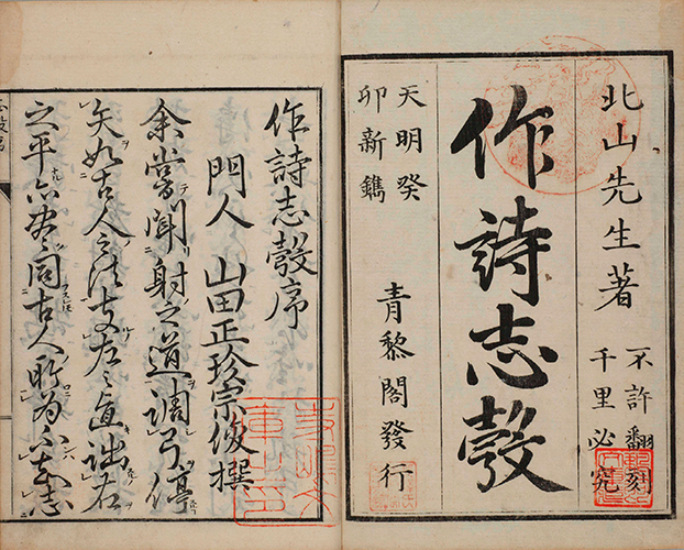 作詩志彀 天明3年（1783）刊 半紙本2冊 江戸須原屋伊八版