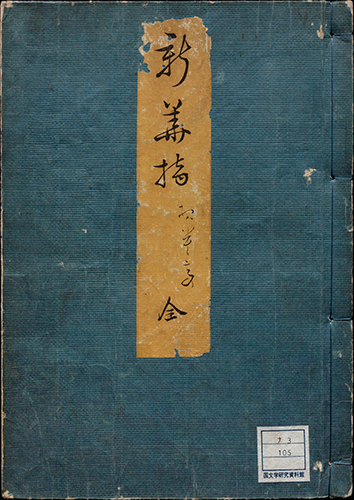 新花つみ 寛政9年（1797）頃刊 大本1冊 大坂塩屋忠兵衛版