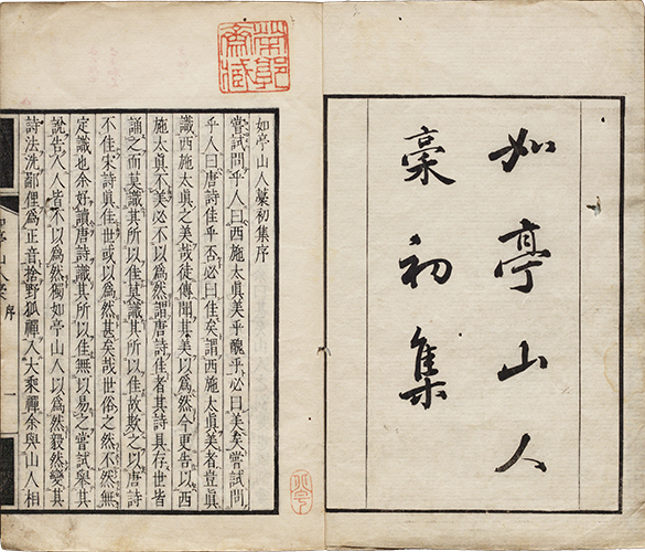如亭山人藁 文化7年（1810）刊 半紙本1冊　京都天王寺屋市郎兵衛版