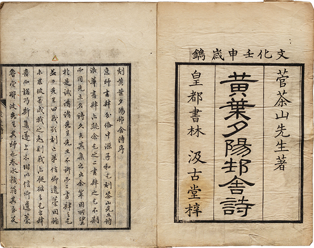 黄葉夕陽村舎詩 文化9年（1812）刊 大本5冊　京都河南儀兵衛版