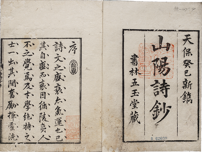 山陽詩鈔 天保4 （1833）刊　大本4冊　大坂河内屋徳兵衛等六肆版