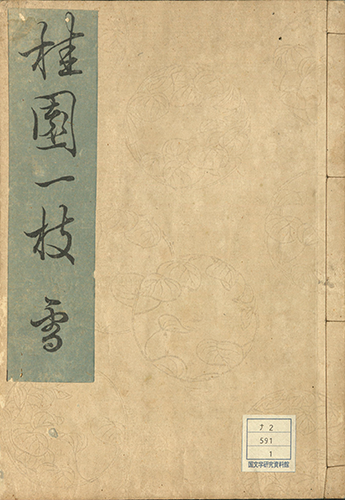 桂園一枝 文政13年（1830）刊・明治印 大本3冊 京都河南儀兵衛等版 東塢塾蔵版