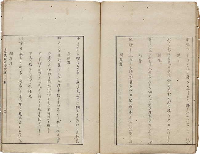 志濃夫廼舎歌集 明治11年（1878）刊 大本4冊　福井岡崎左喜介等六肆版