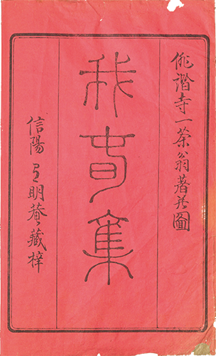 おらが春 明治11年（1878）刊 半紙本1冊