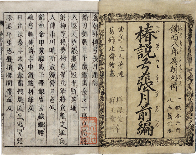 椿説弓張月 文化4年‐8年（1807-11）刊・後修 半紙本10冊　大坂河内屋茂兵衛等一一肆版の後修本