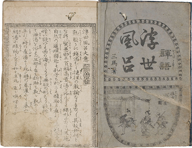 浮世風呂 文化6-10年(1809-13)刊 中本9冊　江戸西村源六・石渡平八版