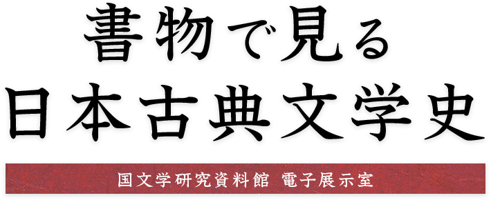 書物で見る日本古典文学史