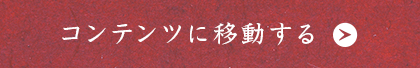 コンテンツに移動する