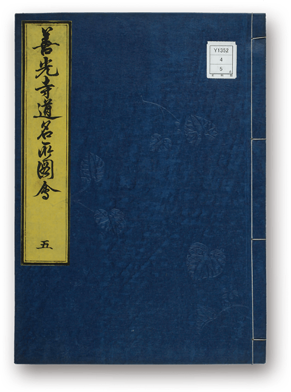 善光寺道名所図会