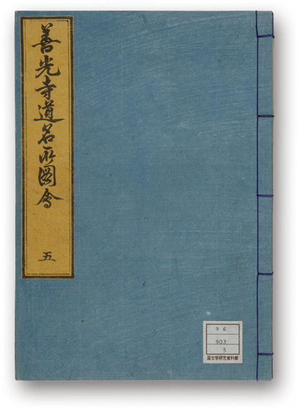 善光寺道名所図会