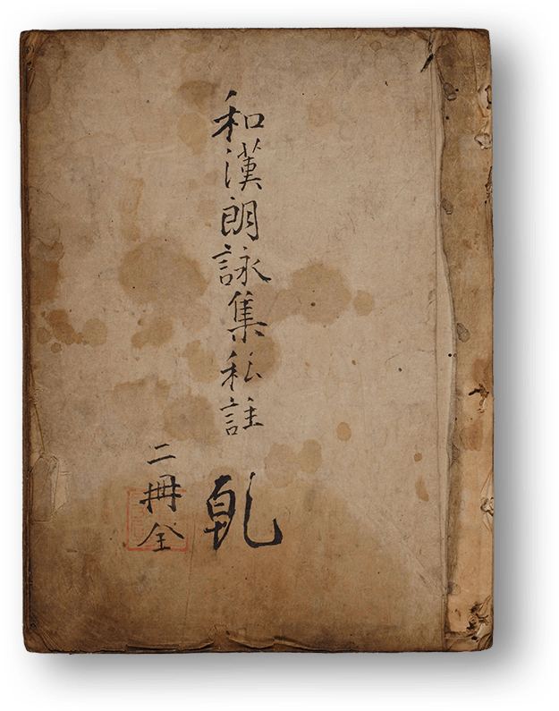 和漢朗詠集私註