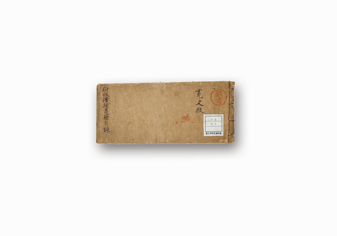 書籍目録_作者付大意