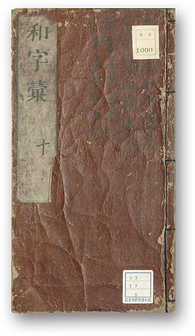 字集便覧（和字彙)