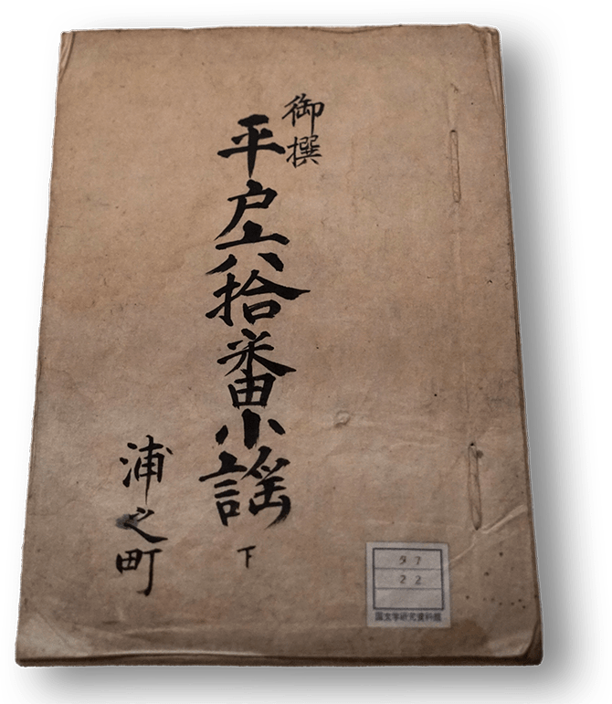 御撰　平戸六拾番小謡　浦之町