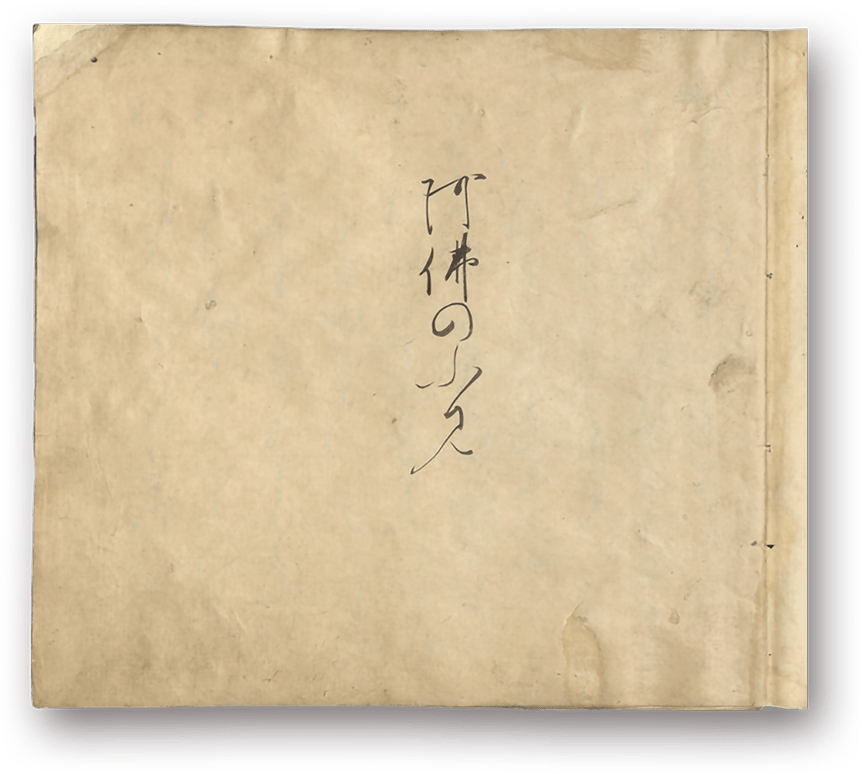 庭のをしへ（阿仏の文)