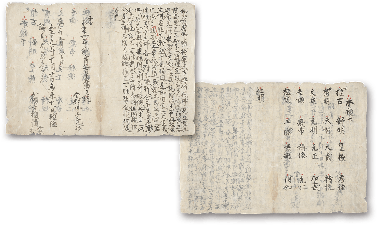 生仏二界不増不減事、水鏡