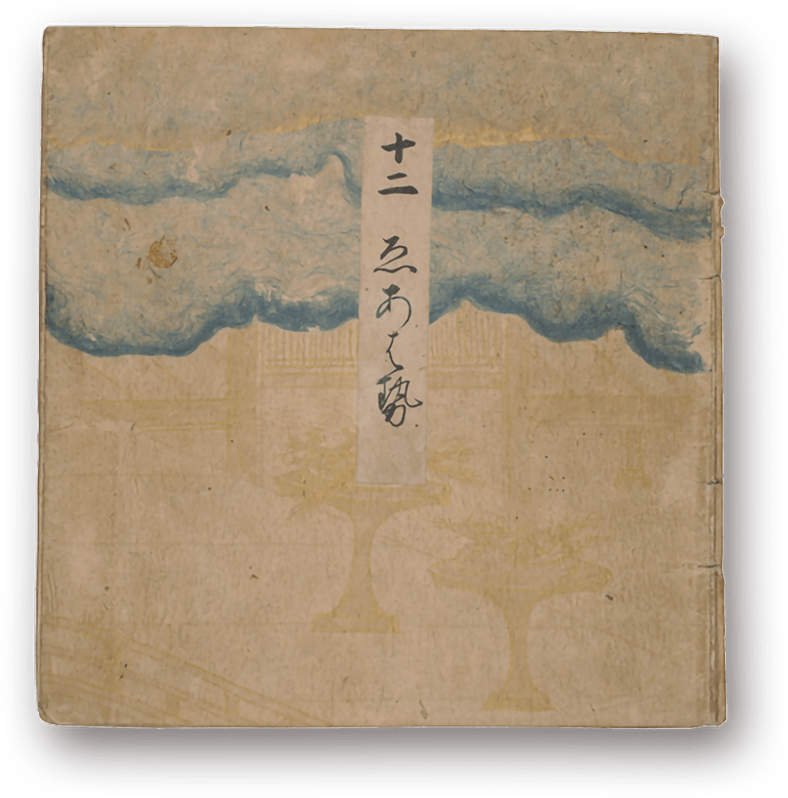 源氏物語　ゑあはせ