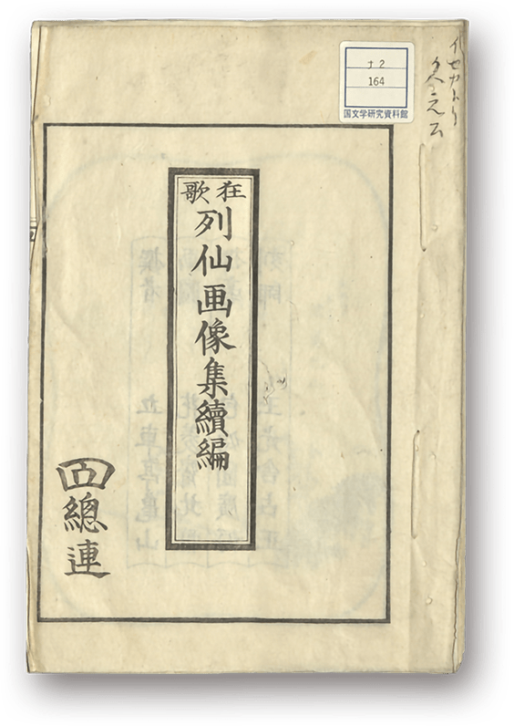 狂歌列仙画像集続編