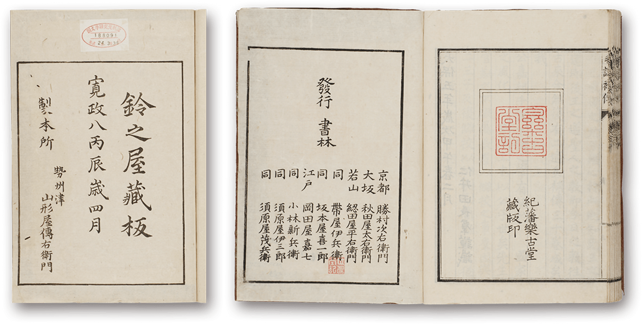 馭戒慨言、毛詩補伝