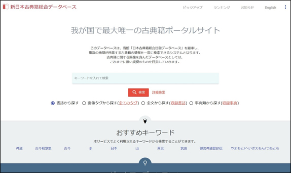 新日本古典籍総合データベース
