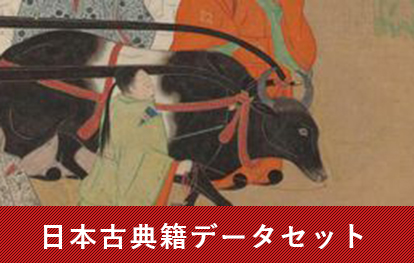 日本古典籍データセット