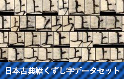 日本古典籍くずし字データセット