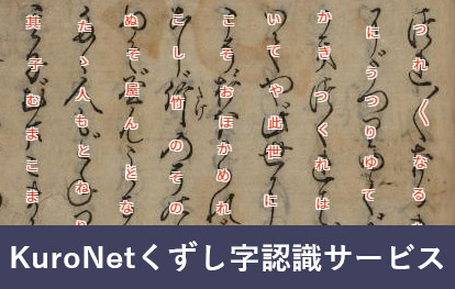 くずし字認識サービス