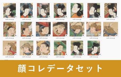 顔コレデータセット