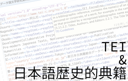 TEI（Text Encoding Initiative）の導入