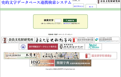 史的文字データベース連携検索システム