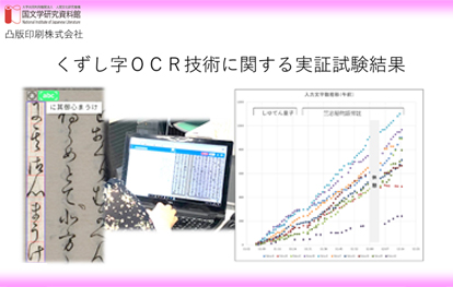 くずし字OCR技術に関する実証試験結果