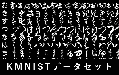 KMNISTデータセット<br>（機械学習用くずし字データセット）