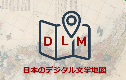 日本のデジタル文学地図