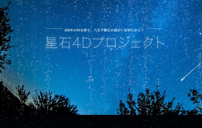 星石4Dプロジェクト